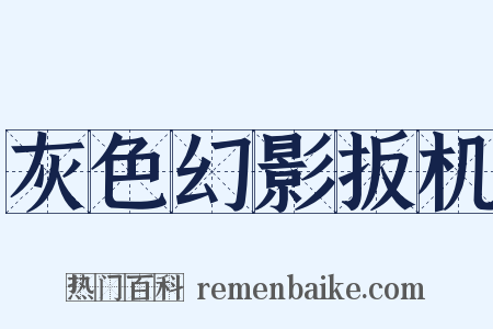 灰色幻影扳机是什么意思的图片